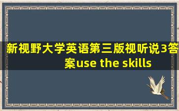 新视野大学英语第三版视听说3答案use the skills